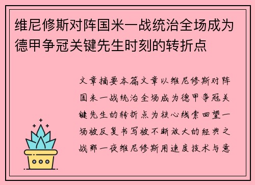 维尼修斯对阵国米一战统治全场成为德甲争冠关键先生时刻的转折点