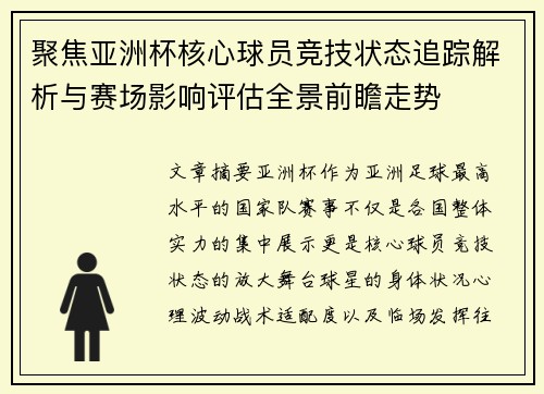 聚焦亚洲杯核心球员竞技状态追踪解析与赛场影响评估全景前瞻走势
