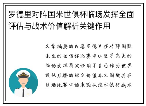 罗德里对阵国米世俱杯临场发挥全面评估与战术价值解析关键作用