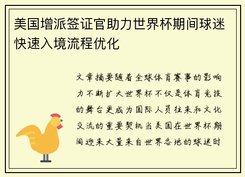 美国增派签证官助力世界杯期间球迷快速入境流程优化