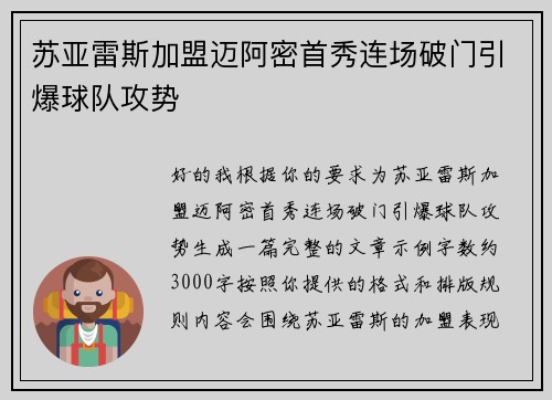 苏亚雷斯加盟迈阿密首秀连场破门引爆球队攻势
