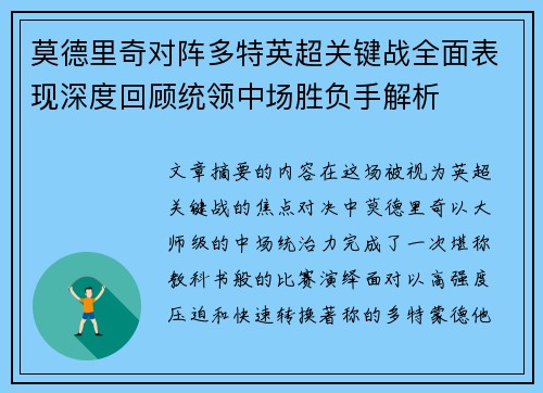 莫德里奇对阵多特英超关键战全面表现深度回顾统领中场胜负手解析