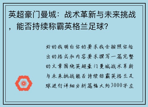 英超豪门曼城：战术革新与未来挑战，能否持续称霸英格兰足球？