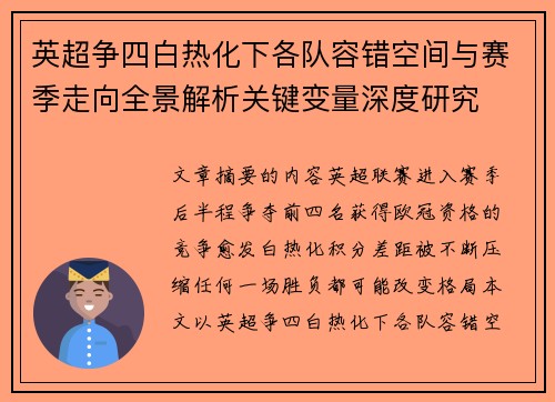 英超争四白热化下各队容错空间与赛季走向全景解析关键变量深度研究