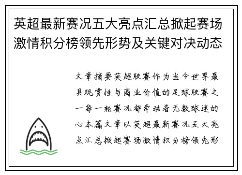英超最新赛况五大亮点汇总掀起赛场激情积分榜领先形势及关键对决动态