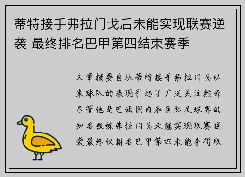 蒂特接手弗拉门戈后未能实现联赛逆袭 最终排名巴甲第四结束赛季