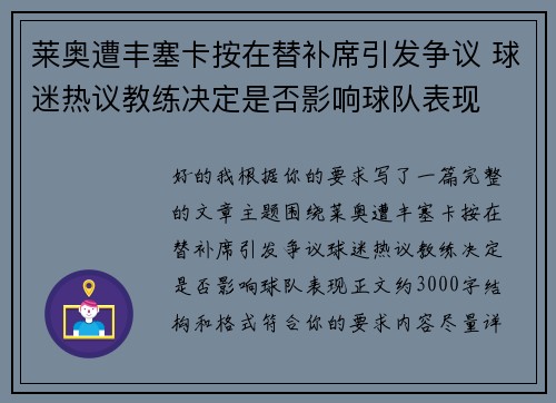莱奥遭丰塞卡按在替补席引发争议 球迷热议教练决定是否影响球队表现