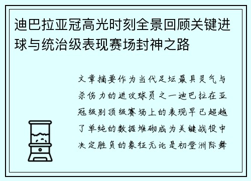 迪巴拉亚冠高光时刻全景回顾关键进球与统治级表现赛场封神之路
