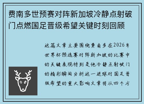 费南多世预赛对阵新加坡冷静点射破门点燃国足晋级希望关键时刻回顾