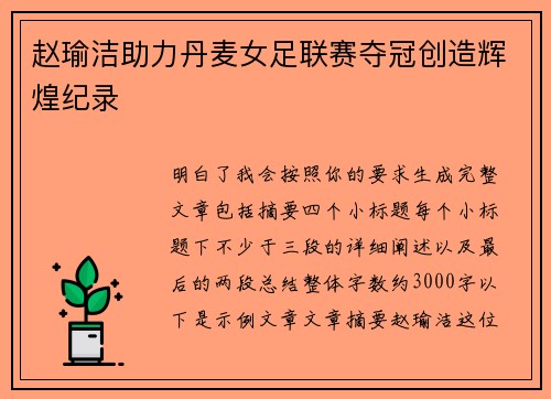 赵瑜洁助力丹麦女足联赛夺冠创造辉煌纪录