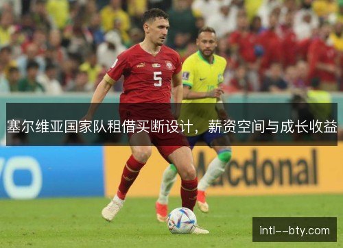 塞尔维亚国家队租借买断设计，薪资空间与成长收益