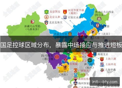 国足控球区域分布，暴露中场接应与推进短板